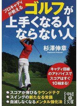 プロキャディが教えるゴルフが上手くなる人ならない人 キャディ目線のアドバイスでスコアはすぐ１０縮まる！(中経の文庫)