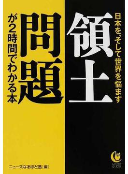 領土問題が２時間でわかる本 日本を、そして世界を悩ます(KAWADE夢文庫)