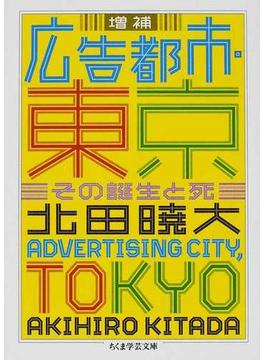 広告都市・東京 その誕生と死 増補(ちくま学芸文庫)