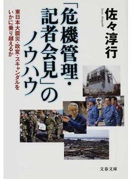 「危機管理・記者会見」のノウハウ 東日本大震災・政変・スキャンダルをいかに乗り越えるか(文春文庫)