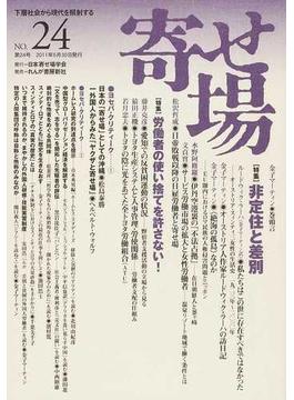 寄せ場 日本寄せ場学会年報 下層社会から現代を照射する 第２４号 〈特集〉非定住と差別
