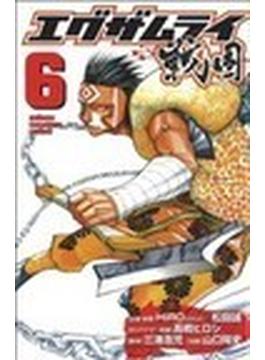 エグザムライ戦国 ６(少年チャンピオン・コミックス)
