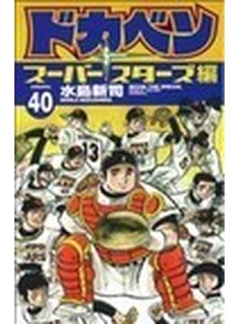 ドカベン スーパースターズ編４０(少年チャンピオン・コミックス)