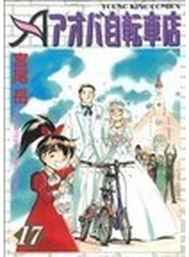 アオバ自転車店 １７ （ＹＫコミックス）(YKコミックス)