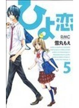 ひよ恋 ５(りぼんマスコットコミックス)
