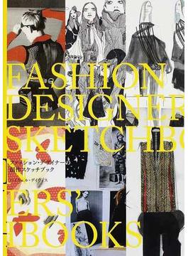 ファッション・デザイナーの創作スケッチブック