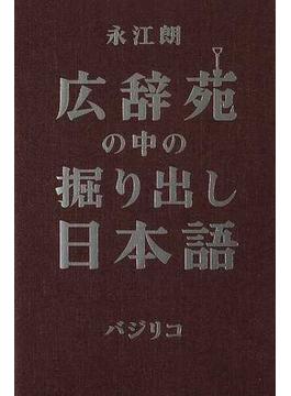 広辞苑の中の掘り出し日本語 １
