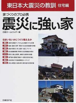 東日本大震災の教訓 住宅編 震災に強い家