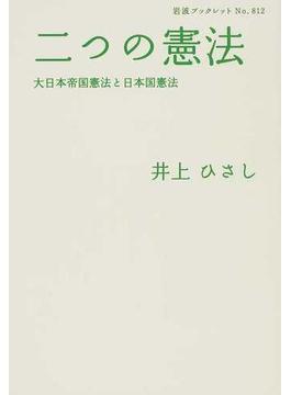 二つの憲法 大日本帝国憲法と日本国憲法(岩波ブックレット)