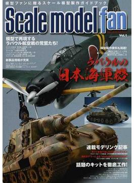 スケールモデルファン Ｖｏｌ．１ 特集ラバウルの日本海軍機