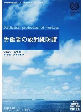 労働者の放射線防護 ＩＬＯ労働安全衛生・環境プログラム