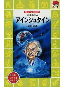 アインシュタイン 科学の巨人(講談社火の鳥伝記文庫)