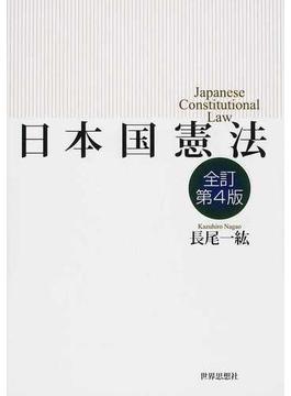 日本国憲法 全訂第４版