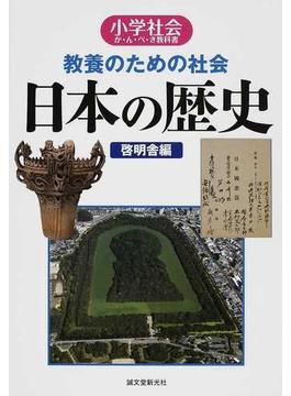 教養のための社会 日本の歴史 小学社会か・ん・ぺ・き教科書
