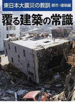 東日本大震災の教訓 都市・建築編 覆る建築の常識