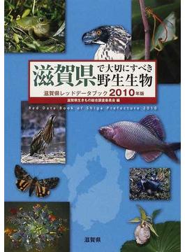滋賀県で大切にすべき野生生物 滋賀県レッドデータブック ２０１０年版
