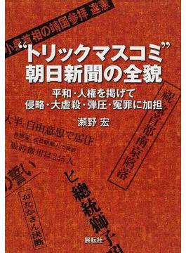 “トリックマスコミ”朝日新聞の全貌 平和・人権を掲げて侵略・大虐殺・弾圧・冤罪に加担