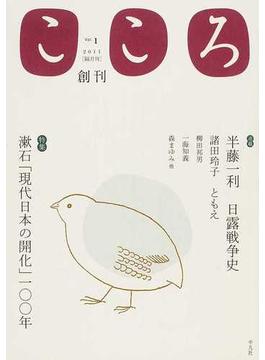 こころ Ｖｏｌ．１ 特集漱石「現代日本の開化」一〇〇年