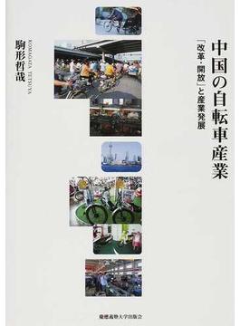 中国の自転車産業 「改革・開放」と産業発展