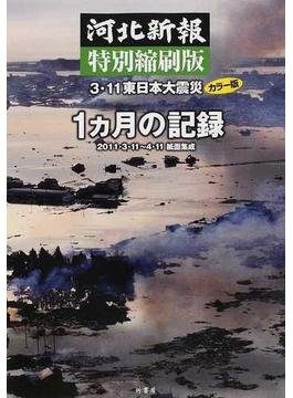河北新報特別縮刷版３・１１東日本大震災１カ月の記録 ２０１１・３・１１〜４・１１紙面集成 カラー版