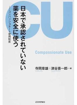 日本で承認されていない薬を安全に使う コンパッショネート使用制度