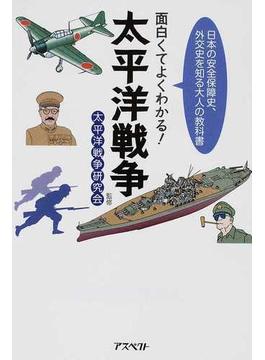 面白くてよくわかる！太平洋戦争 日本の安全保障史、外交史を知る大人の教科書