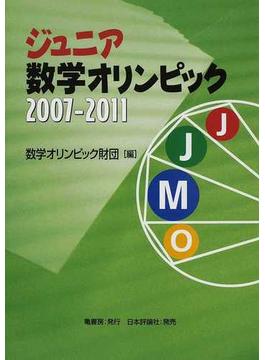 ジュニア数学オリンピック ２００７－２０１１