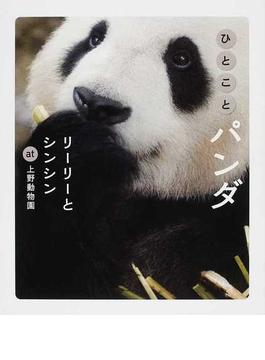 ひとことパンダ リーリーとシンシンａｔ上野動物園