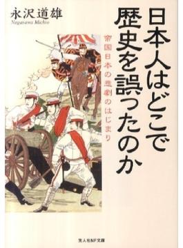 日本人はどこで歴史を誤ったのか 帝国日本の悲劇のはじまり(光人社NF文庫)