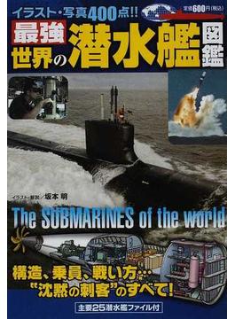 最強世界の潜水艦図鑑 イラスト・写真４００点！！ 構造、乗員、戦い方…“沈黙の刺客”のすべて！