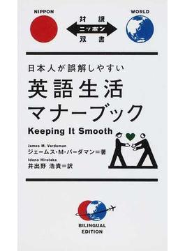 日本人が誤解しやすい英語生活マナーブック