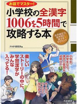 小学校の全漢字１００６を５時間で攻略する本 お話でマスター！