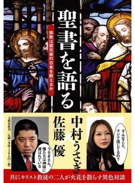 聖書を語る 宗教は震災後の日本を救えるか