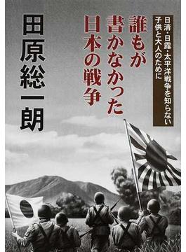 誰もが書かなかった日本の戦争 日清・日露・太平洋戦争を知らない子供と大人のために