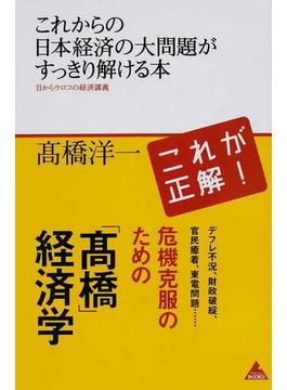 これからの日本経済の大問題がすっきり解ける本 目からウロコの経済講義(アスコムBOOKS)