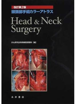 頭頸部手術カラーアトラス 改訂第２版