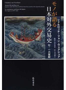 モノが語る日本対外交易史 七−一六世紀