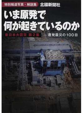 いま原発で何が起きているのか 特別報道写真・解説集 東日本大震災 第２集 原発震災の１００日
