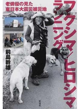 フクシマ／ヒロシマランニング 老俳優の見た東日本大震災被災地