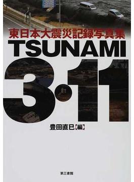 ＴＳＵＮＡＭＩ ３・１１ ＰＡＲＴ１ 東日本大震災記録写真集