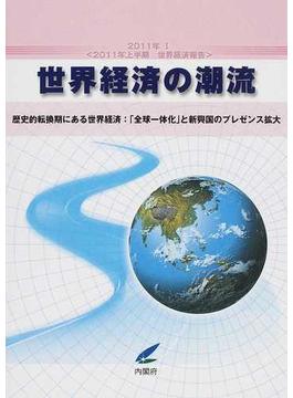 世界経済の潮流 ２０１１年上半期世界経済報告 ２０１１年１ 歴史的転換期にある世界経済：「全球一体化」と新興国のプレゼンス拡大