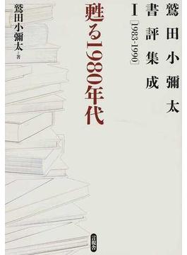 鷲田小彌太書評集成 １ 甦る１９８０年代