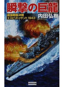 瞬撃の巨龍 最強戦艦決戦エスピリトゥサント１９４３(歴史群像新書)