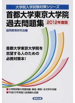 首都大学東京大学院過去問題集 ２０１２年度版