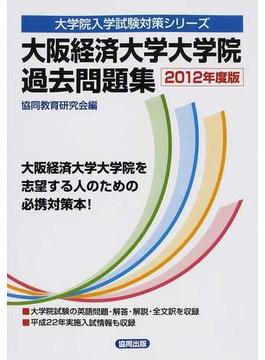 大阪経済大学大学院過去問題集 ２０１２年度版