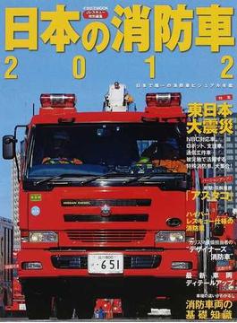 日本の消防車 ２０１２