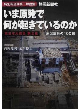 いま原発で何が起きているのか 特別報道写真・解説集 東日本大震災 第２集 原発震災の１００日