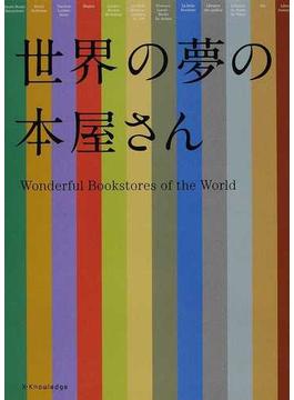 世界の夢の本屋さん １