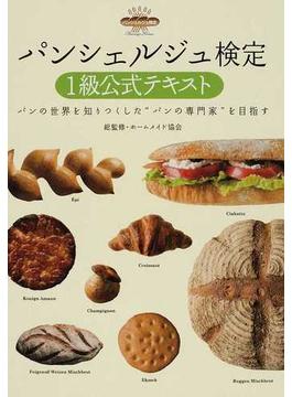 パンシェルジュ検定１級公式テキスト パンの世界を知りつくした“パンの専門家”を目指す