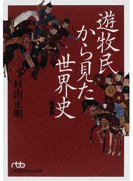 遊牧民から見た世界史 増補版(日経ビジネス人文庫)